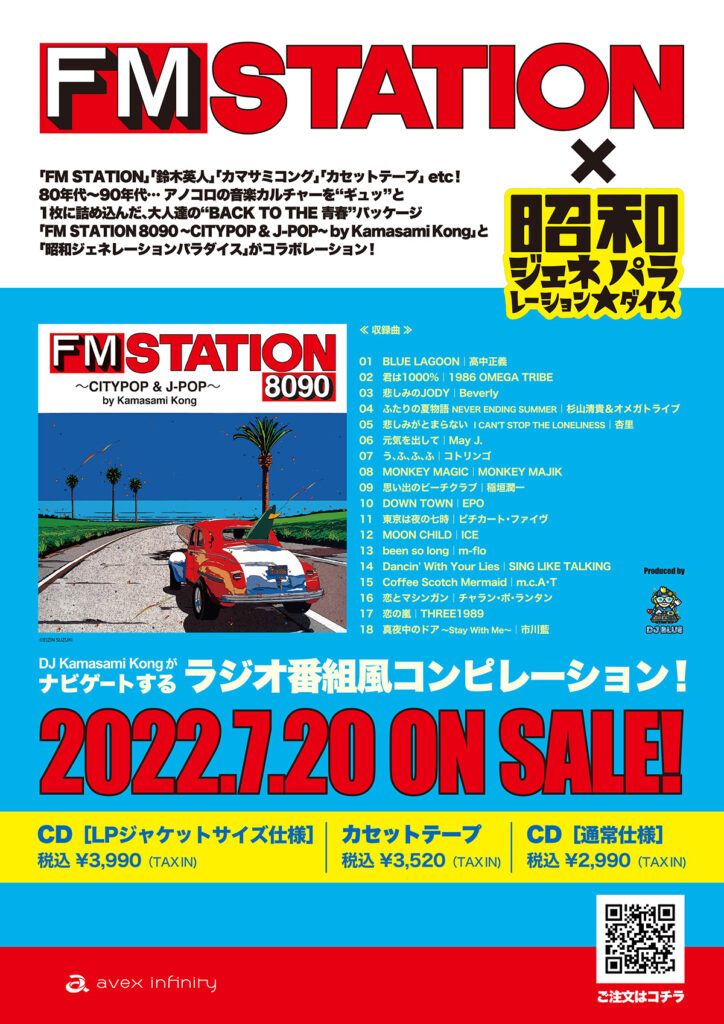 FM STATION × 昭和ジェネレーションパラダイス